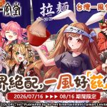 圖1.《問答RPG 魔法使與黑貓維茲》x《一風堂》異界絕配 一風好「茲」味！