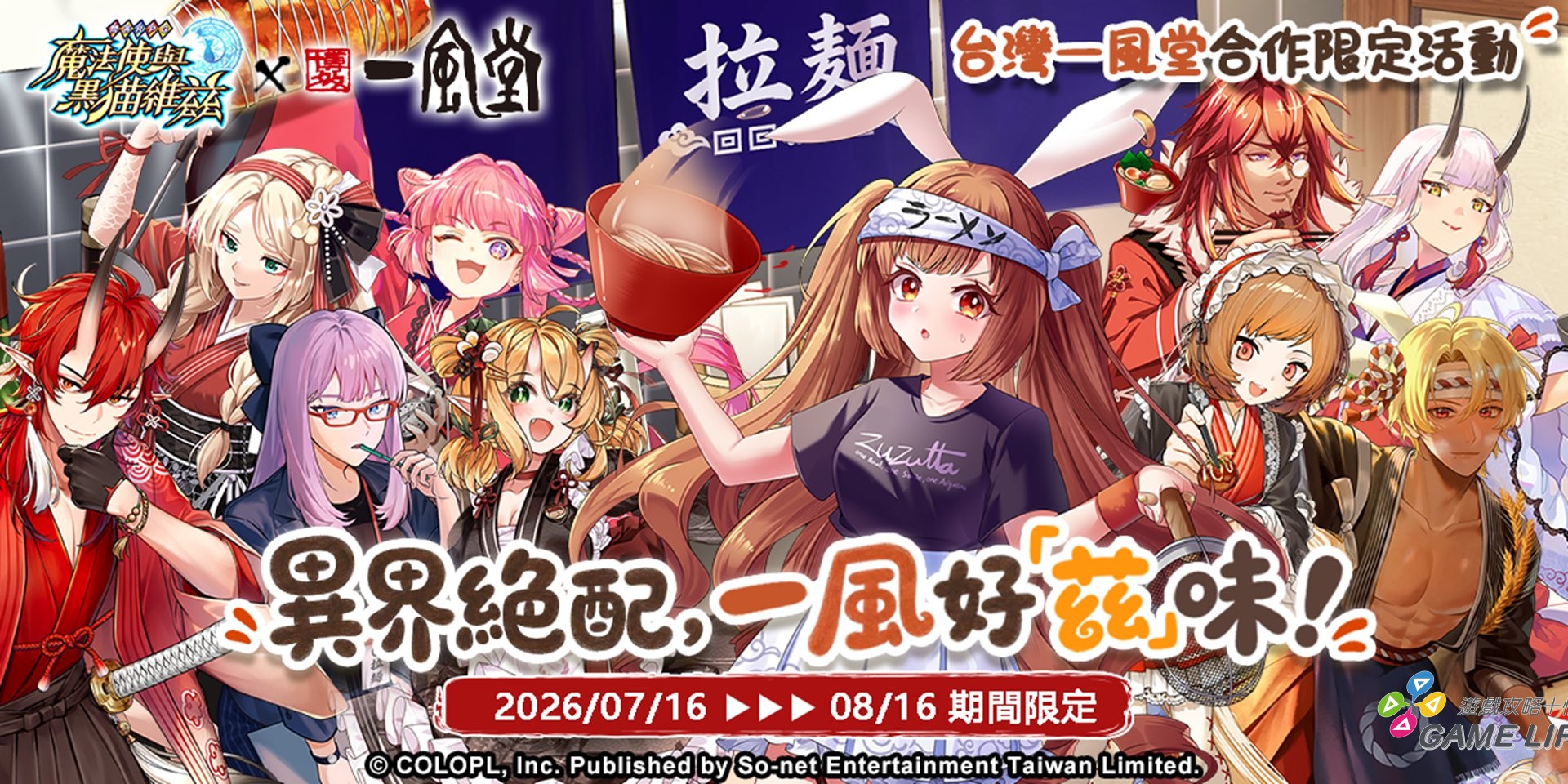 圖1.《問答RPG 魔法使與黑貓維茲》x《一風堂》異界絕配 一風好「茲」味！