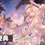 圖1.《錨點降臨 Re：Code》7月1日起夏季慶典活動 多樣獎勵回饋玩家