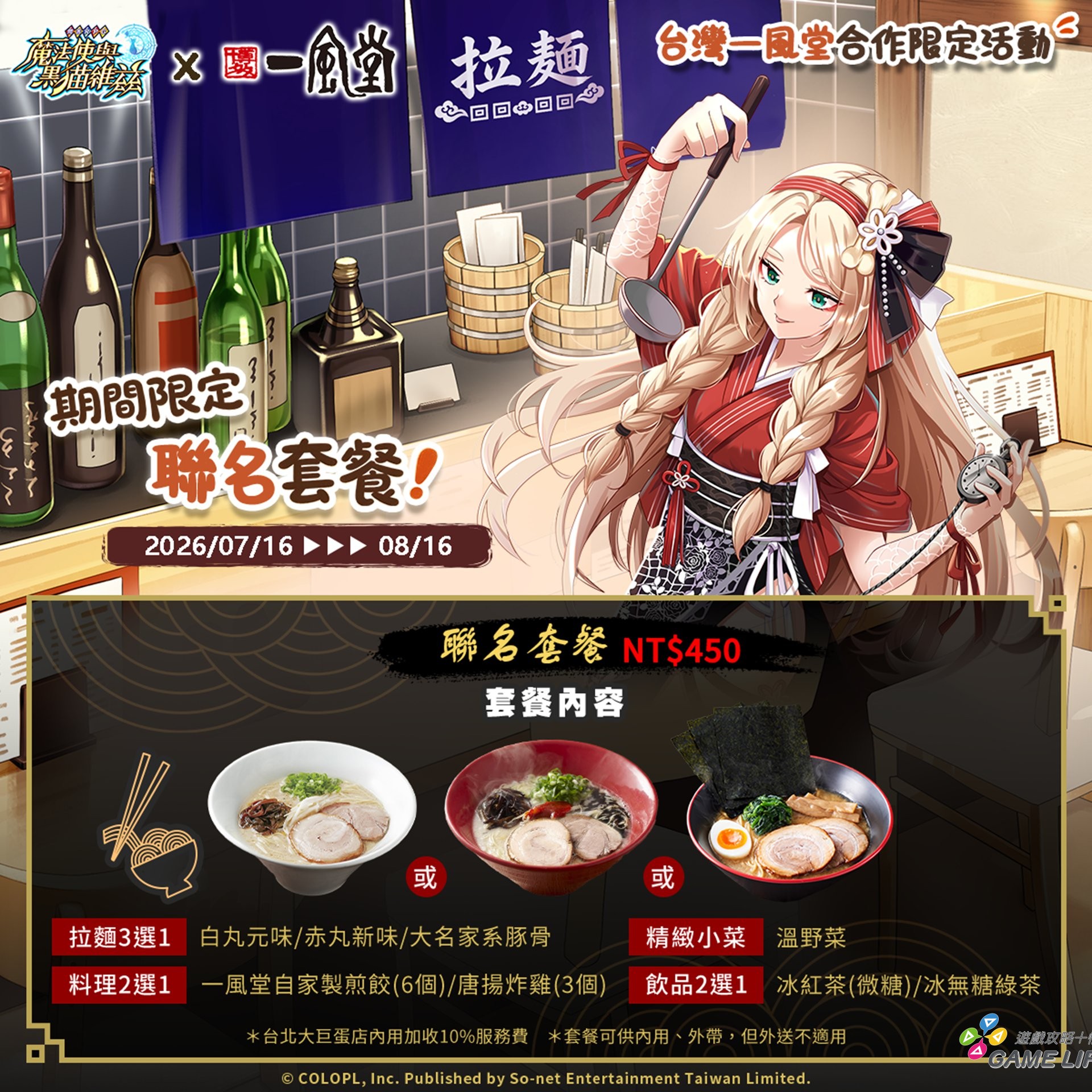 圖2-1-1.「黑貓維茲」x台灣《一風堂》聯名限定獨享餐