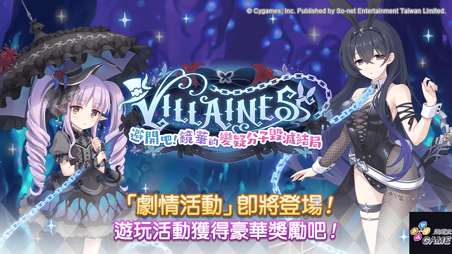 圖3_全新劇情活動【VILLAINESS　避開吧！鏡華的變疑分子毀滅結局】解禁