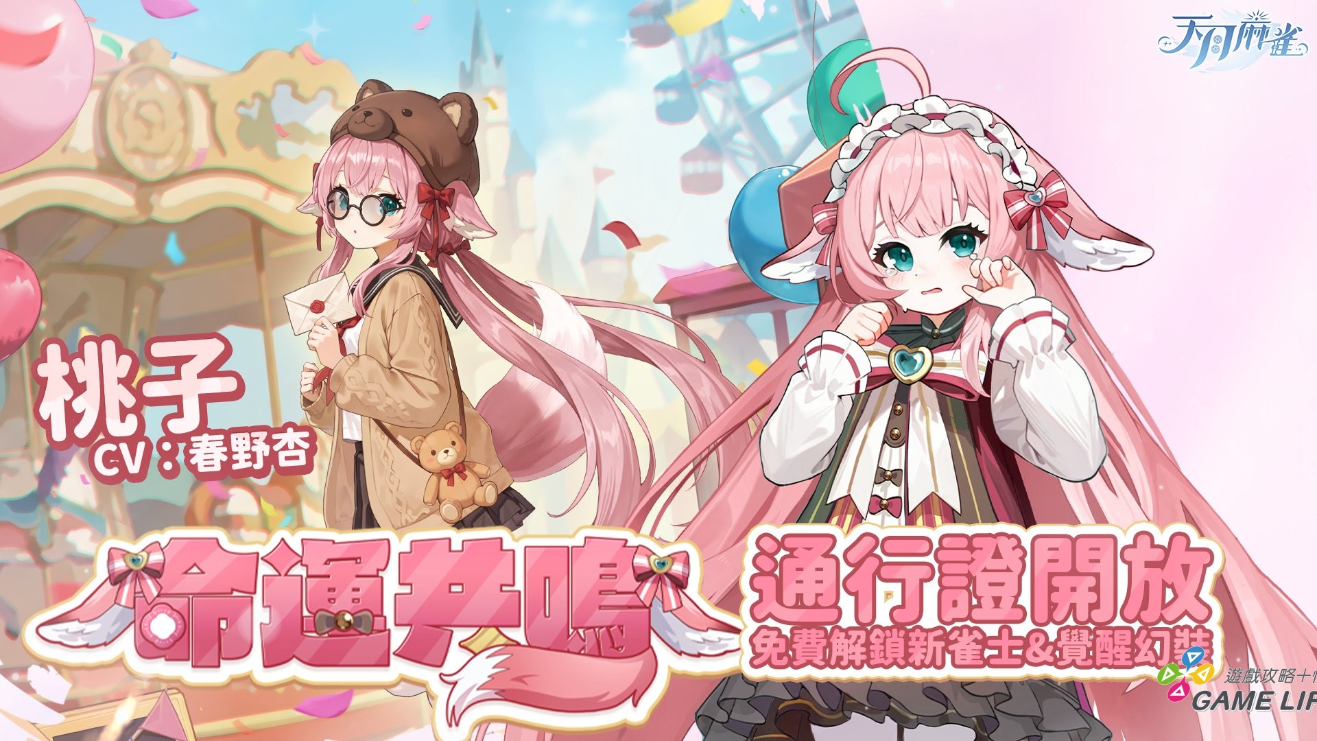 圖4_天月麻雀 07_21 更新新聞稿