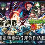 (圖一) 電視動畫《咒術迴戰》與《怪物彈珠》的第3彈合作活動將在7月14日（二）1200起開跑