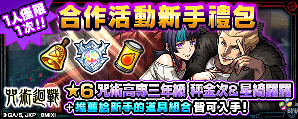 (圖三)購買第3彈合作活動新手禮包，就可以獲得「咒術高專三年級 秤金次＆星綺羅羅（★6）」