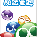 魔法氣泡