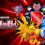 2_主題擴充包「火箭隊的野心」主視覺