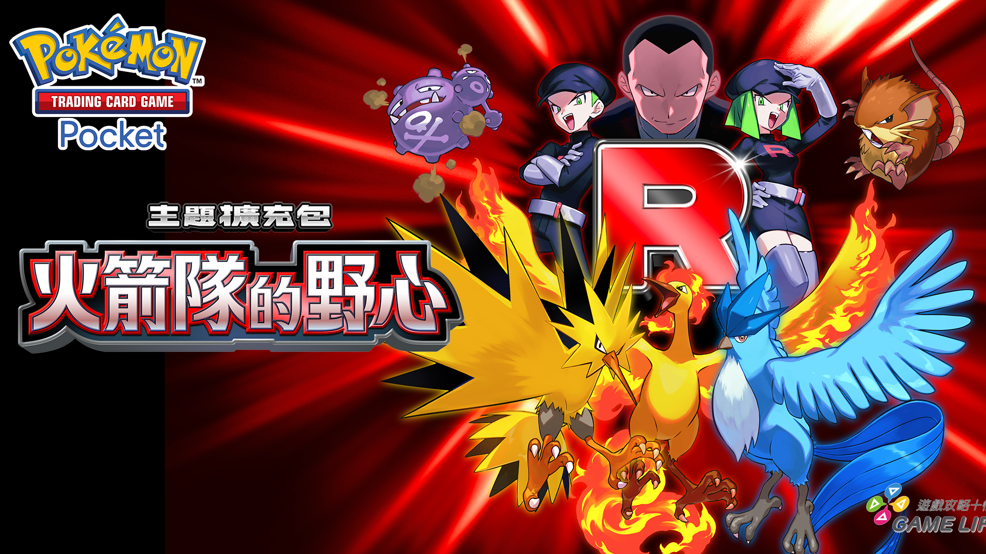 2_主題擴充包「火箭隊的野心」主視覺