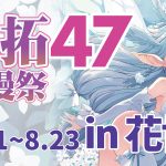 FF47宣傳