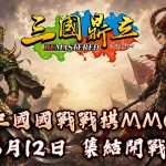 《三國鼎立Online Remastered》強勢登陸Steam，8月12日正式開戰！