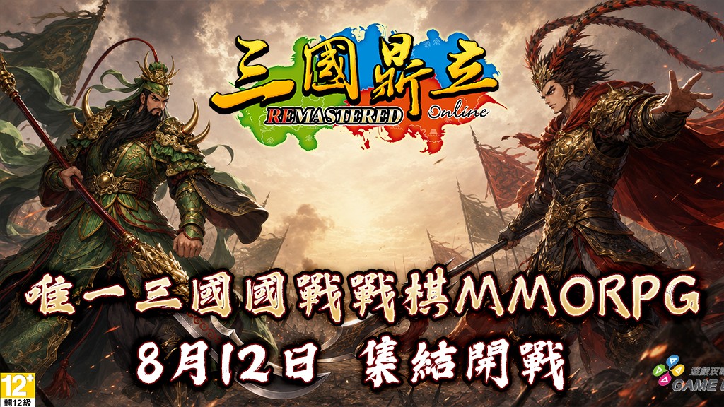 《三國鼎立Online Remastered》強勢登陸Steam，8月12日正式開戰！