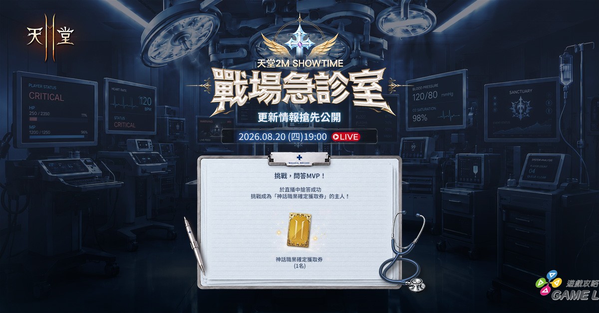 《天堂2M》8月20日線上直播，有機會獲得神話職業確定獲取券
