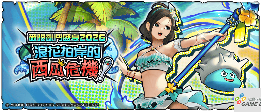 【新聞圖片_01】夏季活動「破限亂鬥盛夏 2026 浪花拍岸的西瓜危機！」即日起限時登場