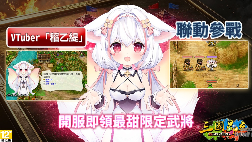 人氣VTuber「稻乙緹」化身武將 開局免費加入陣容