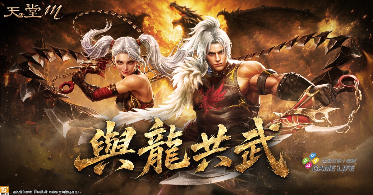 1.《天堂M》全新版本「與龍共武」登場，帶來突破性的戰鬥體驗。（圖／遊戲橘子提供）