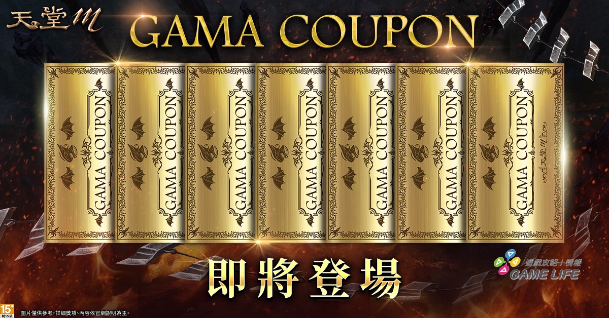 3.神救援GAMA COUPON將上線。（圖／遊戲橘子提供）