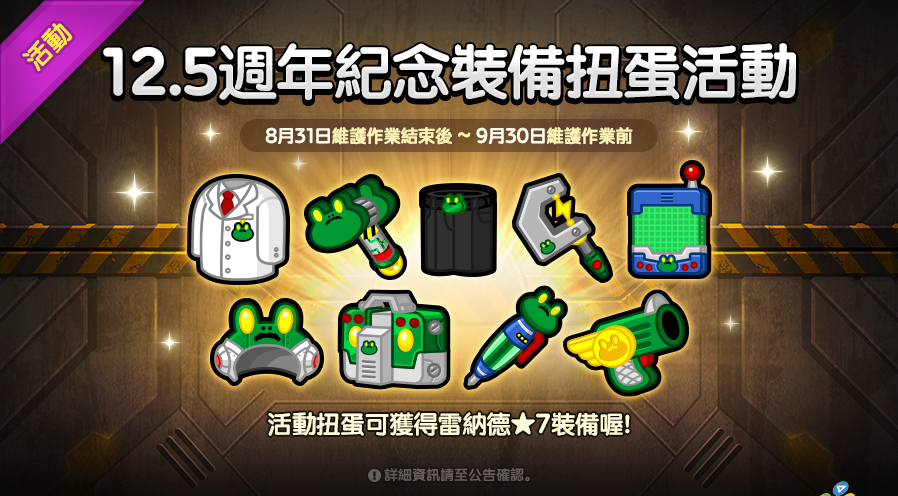 【圖02】12.5週年紀念免費扭蛋，天天登入送