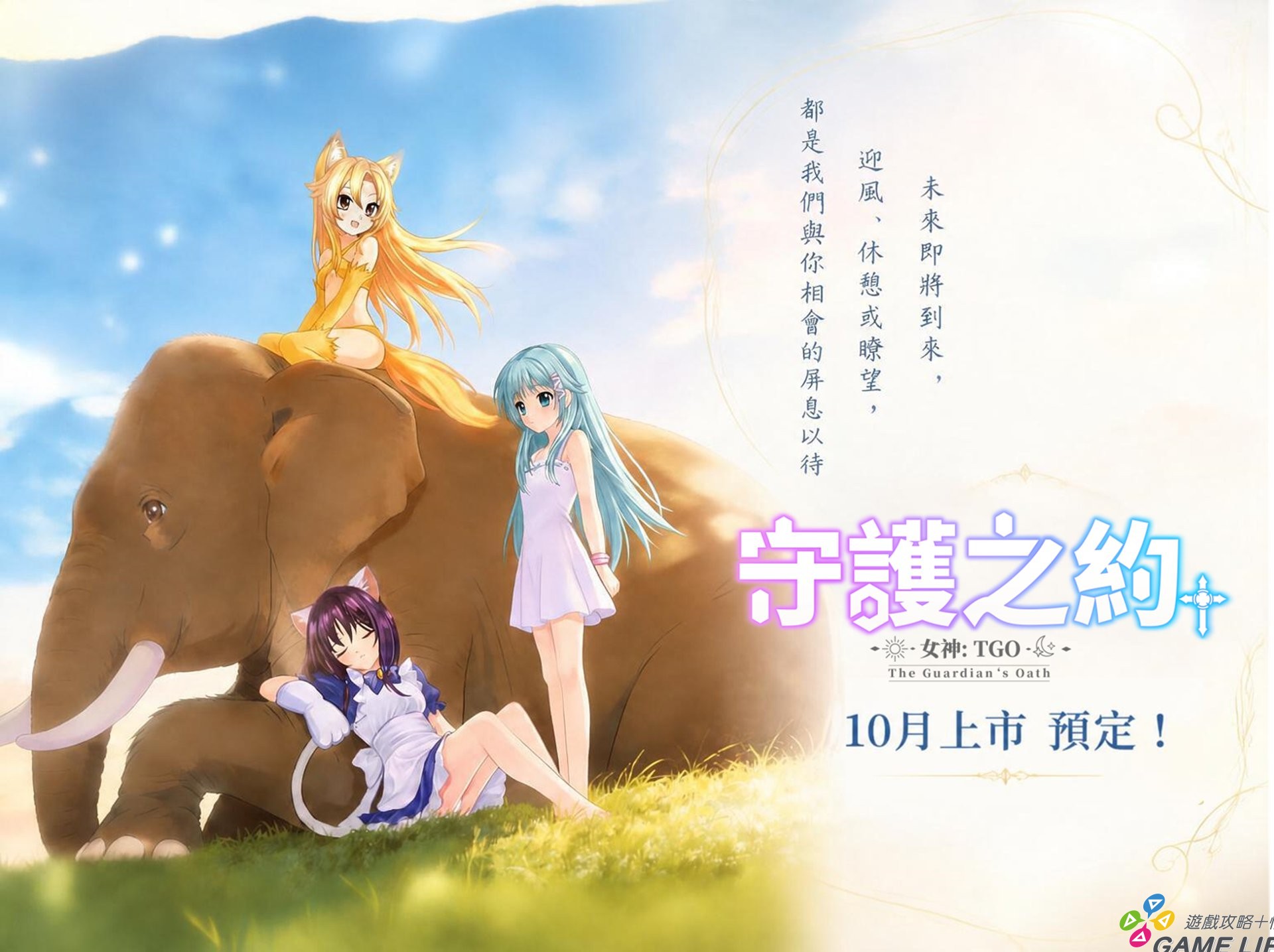 圖001　《女神：守護之約》10月上市預定，玩家將可於STEAMPC雙端暢遊。