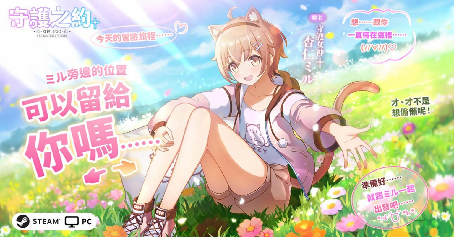 圖001　【杏仁ミル】即將在遊戲中與你相見，展開女神異世界冒險！