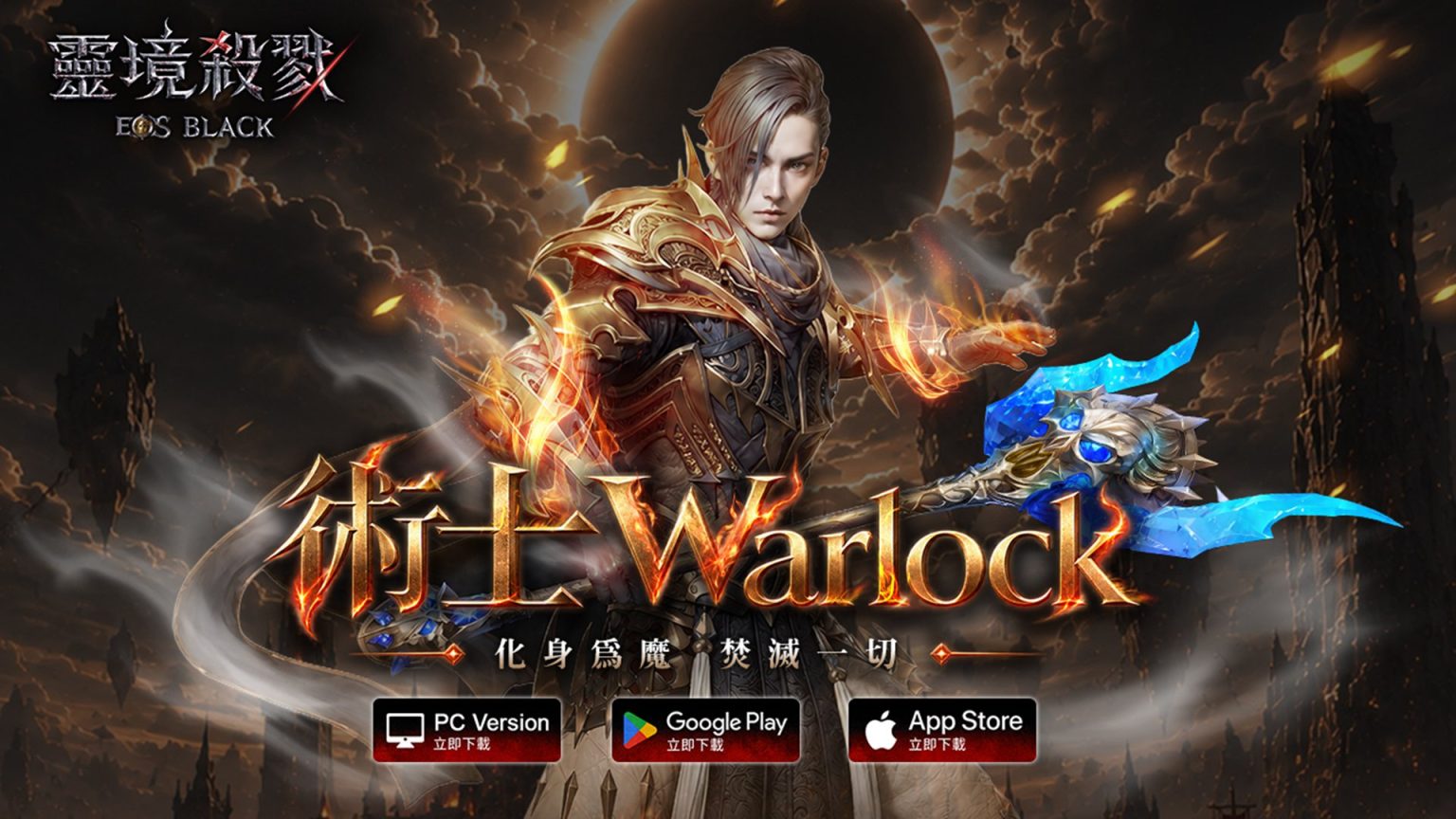 圖一：全新職業暗黑法師「術士」即將登場，《靈境殺戮 Black》首個能透過技能變身來爆發戰力的職業！