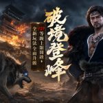 破境登峰