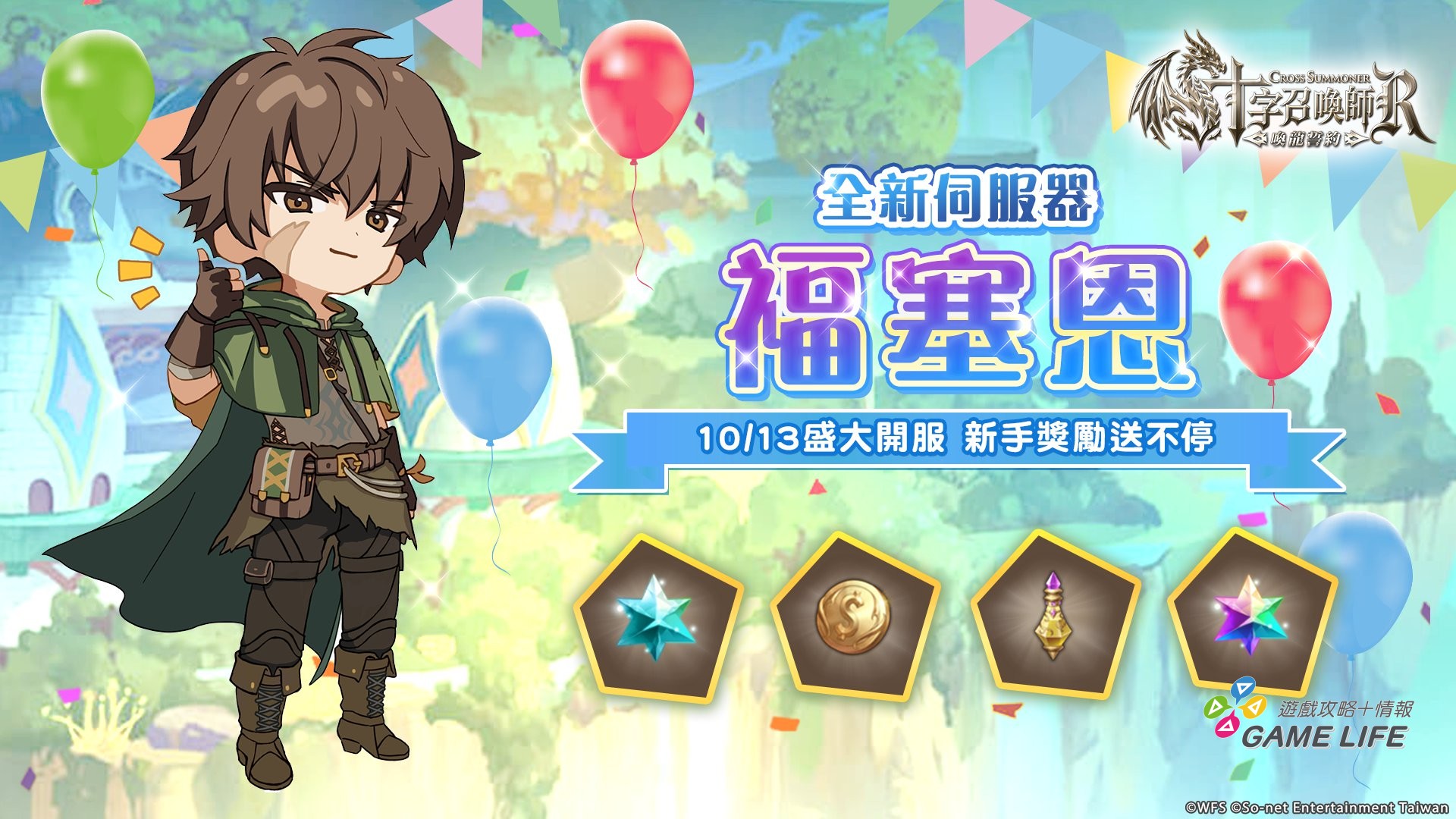 02_全新伺服器「福塞恩」盛大開服