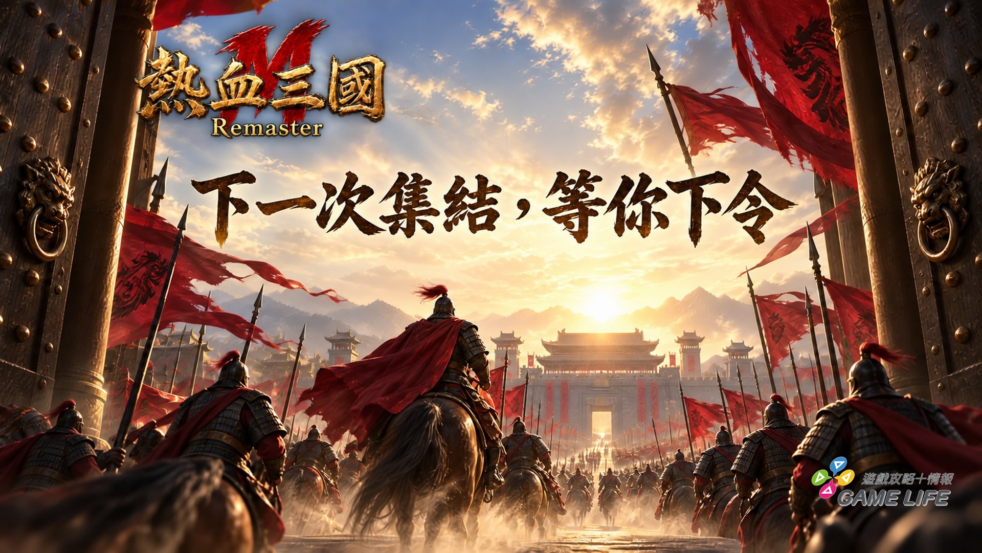 ▲召集你的三國戰友！下一次並肩出征，就等你下令