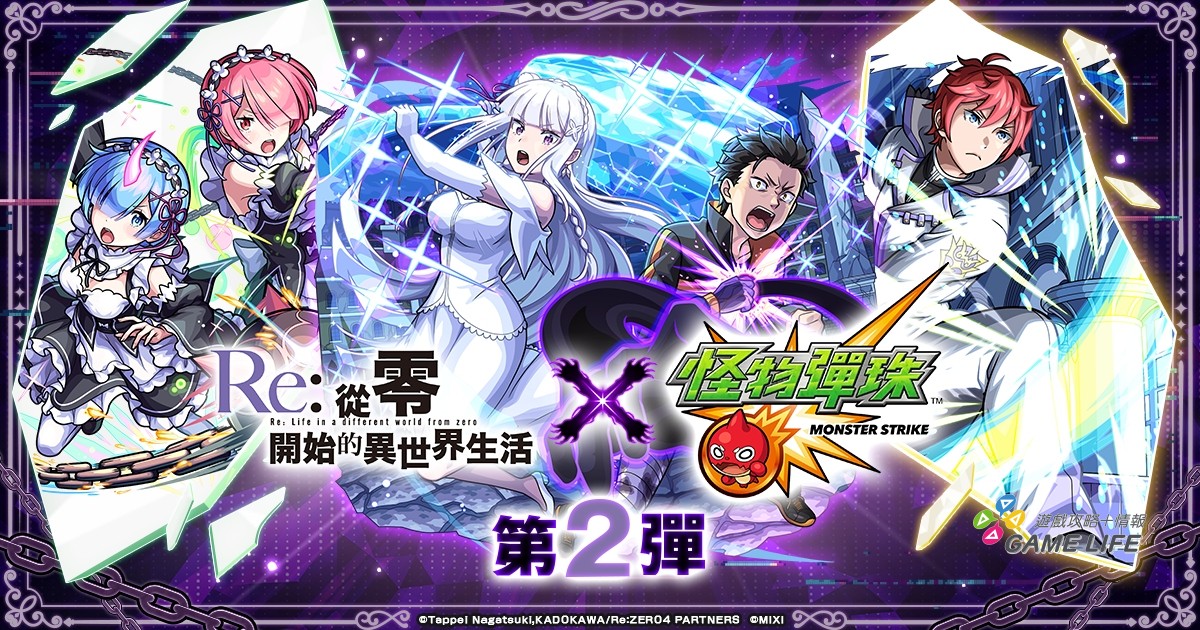 (圖一) 《Re從零開始的異世界生活》X《怪物彈珠》的第2彈合作活動將於2026年10月1日（四）12：00起開跑