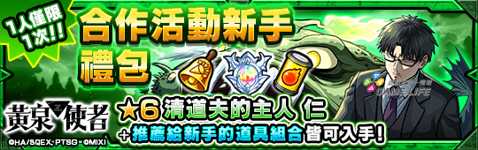(圖三) 購買「《黃泉使者》 合作活動新手禮包」，就能獲得「清道夫的主人 仁（★6）」