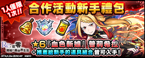 (圖三)購買《Re從零開始的異世界生活》第2彈合作活動新手禮包，即可獲得「『血色新娘』 普莉希拉（★6）」