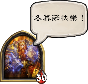 《爐石戰記》冬幕節英雄語音.png