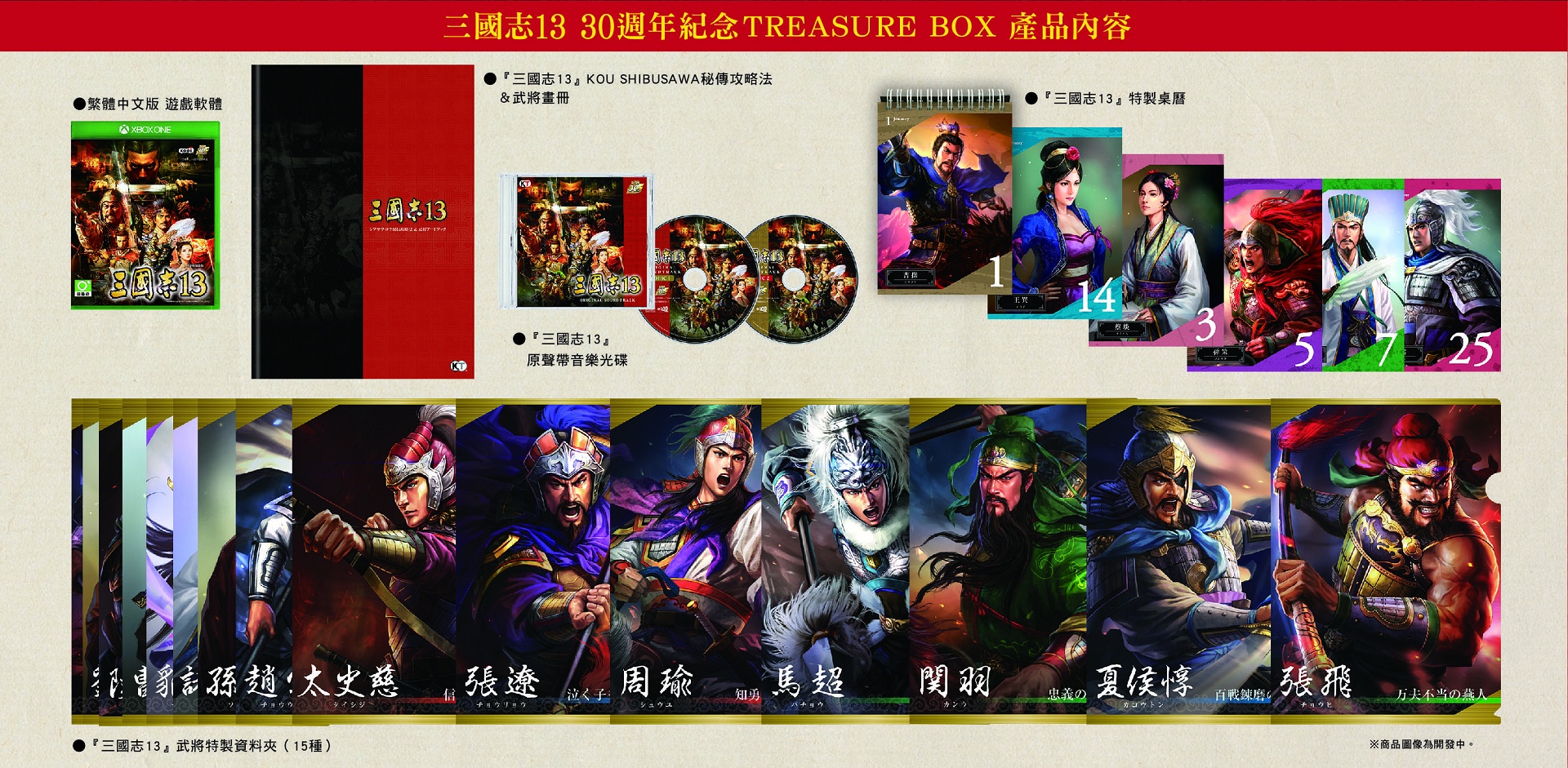 【消息稿圖片5】Xbox One 單機版三國志13特典同捆組內容.jpg