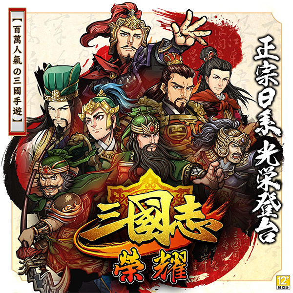 2016TGS_三國志榮耀.jpg