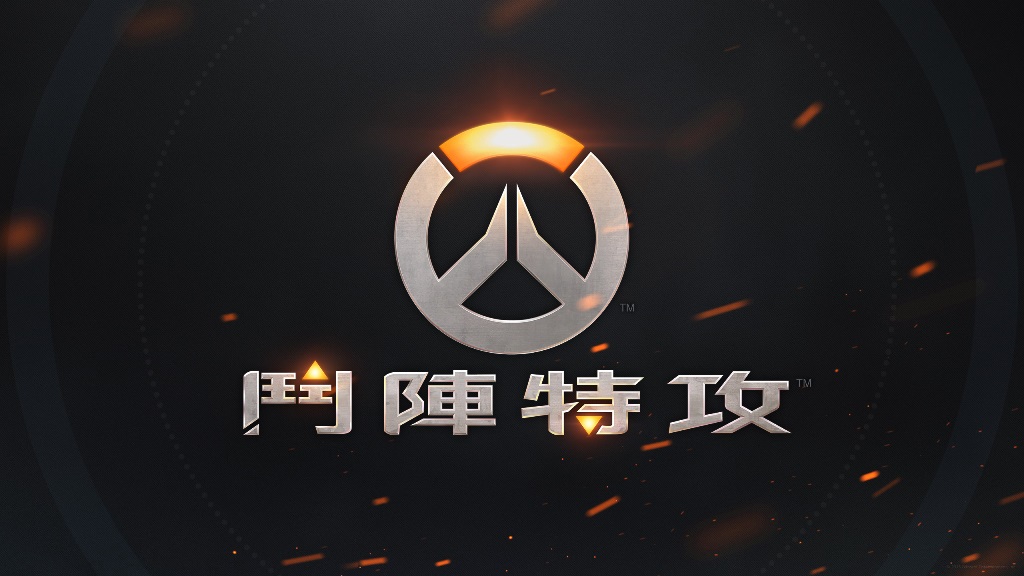 《鬥陣特攻》.jpg
