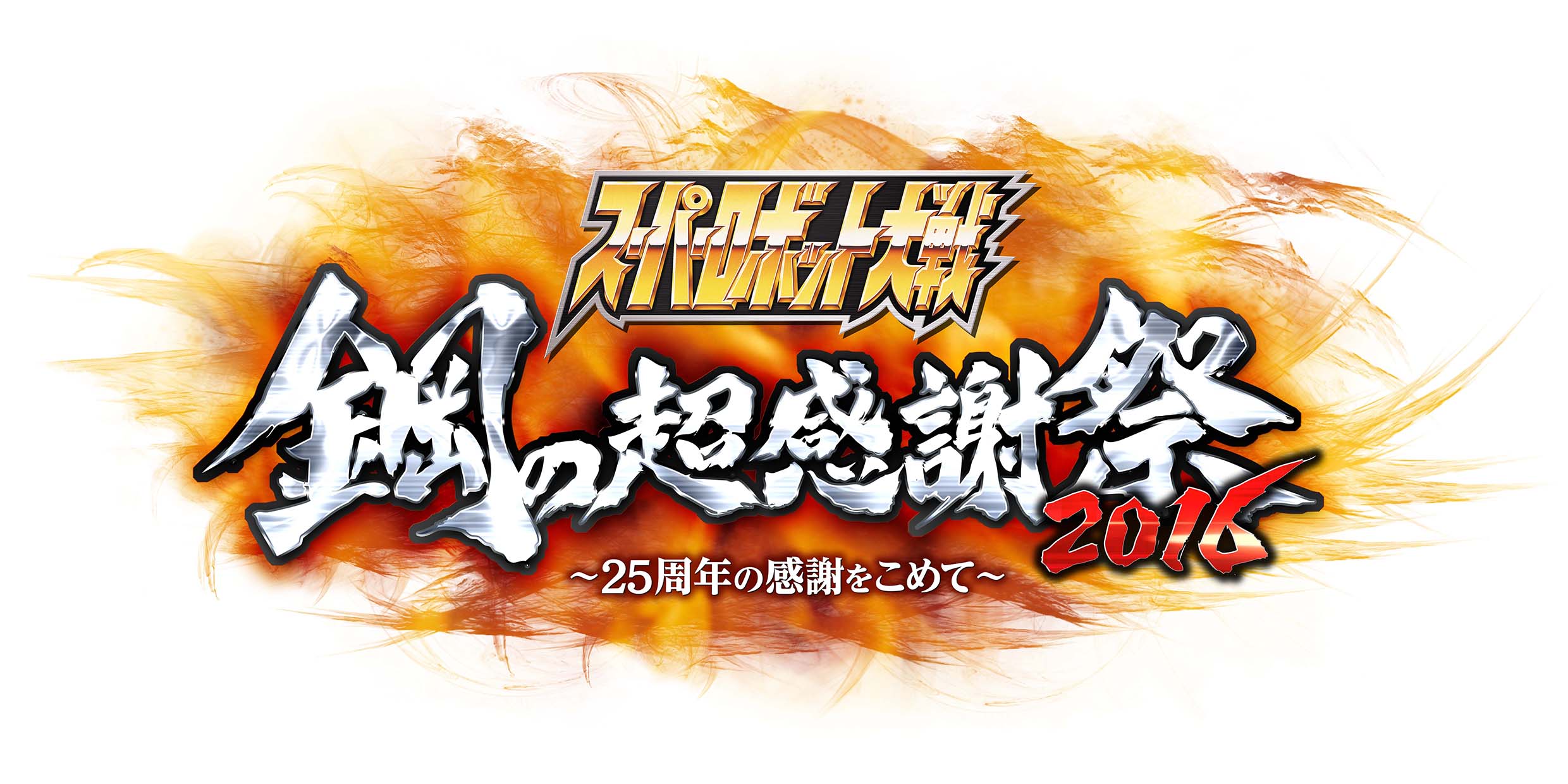 スパロボ25周年イベント_鋼の超感謝祭logo.jpg