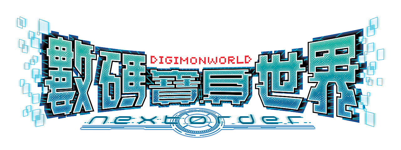 digimon_world_logo_chi_RGB.jpg
