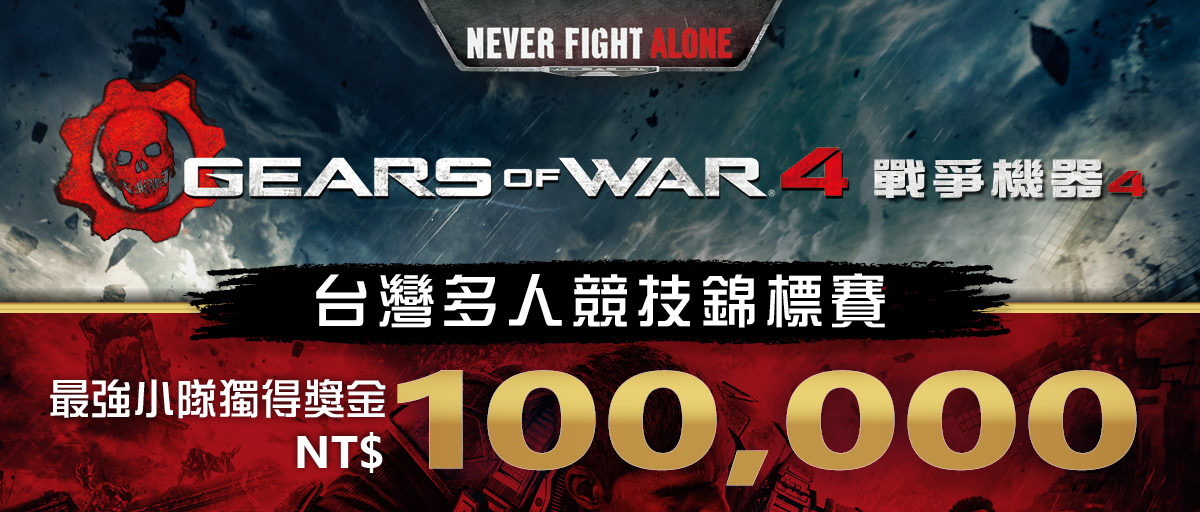GEARS OF WAR 4 台灣多人競技錦標賽.jpg