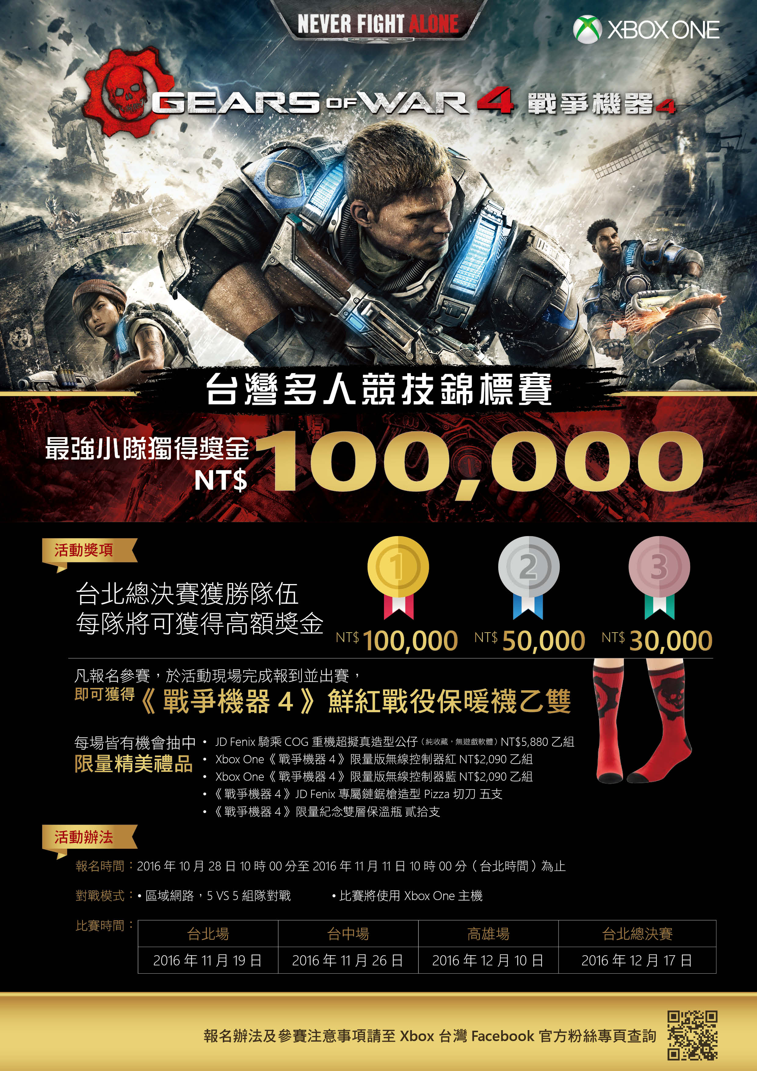 《戰爭機器4》台灣多人競技錦標賽報名10月28日開跑!最強小隊獨得10萬元獎金.jpg.jpg