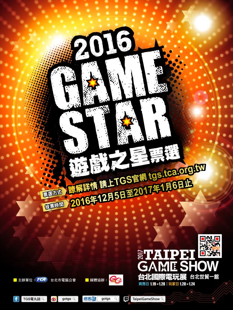 圖片1:2017TGS_GAME STAR遊戲之星票選活動.jpg
