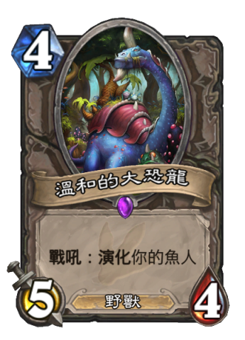 溫和的大恐龍.png