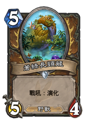 蒼綠長頸龍.png