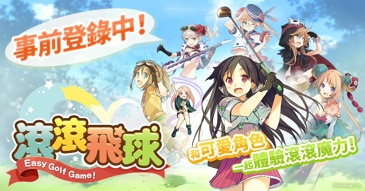 圖1:充滿濃厚日系色彩、輕鬆上手的高爾夫球遊戲.jpg