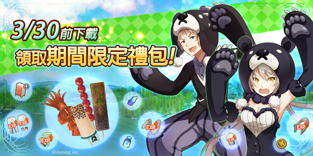03圖3:330前下載領取期間限定全套禮包.jpg