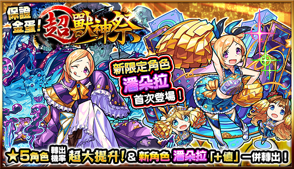 【圖片一】怪物彈珠全新限定角色「潘朵拉」,將在3月30日1200開跑的「超獸神祭」首次.png