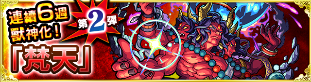 【圖三】連續六周獸神化角色第二彈:火屬性 ★6宇宙萬物創造主梵天.png.png