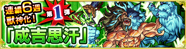 【圖二】連續六周獸神化角色第一彈:木屬性 ★6君臨天下之蒼狼 成吉思汗.png.png