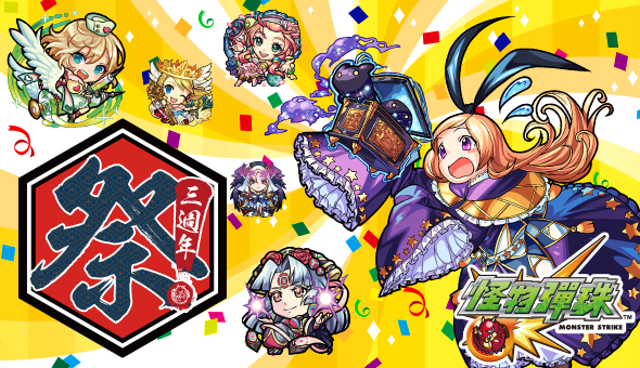 【圖一】怪物彈珠三周年紀念活動正式開跑.png
