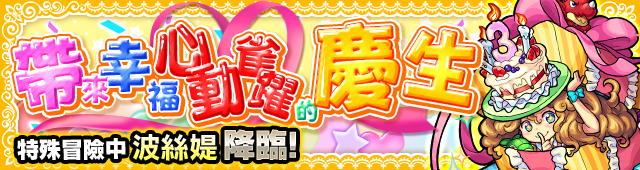 【圖五】三周年紀念關卡-「帶來幸福心動雀躍的慶生」.png