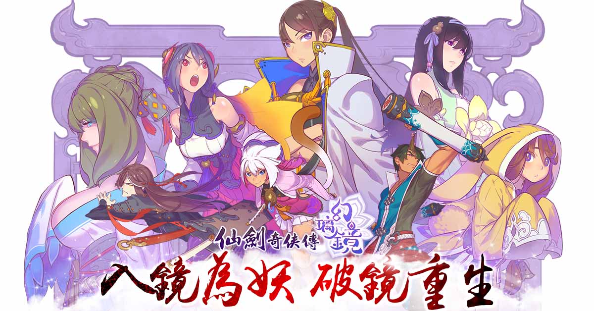 新聞圖片(1)_《仙劍奇俠傳-幻璃鏡》來了!敘說全新架構、超越以往的遊戲內容.jpg.jpg