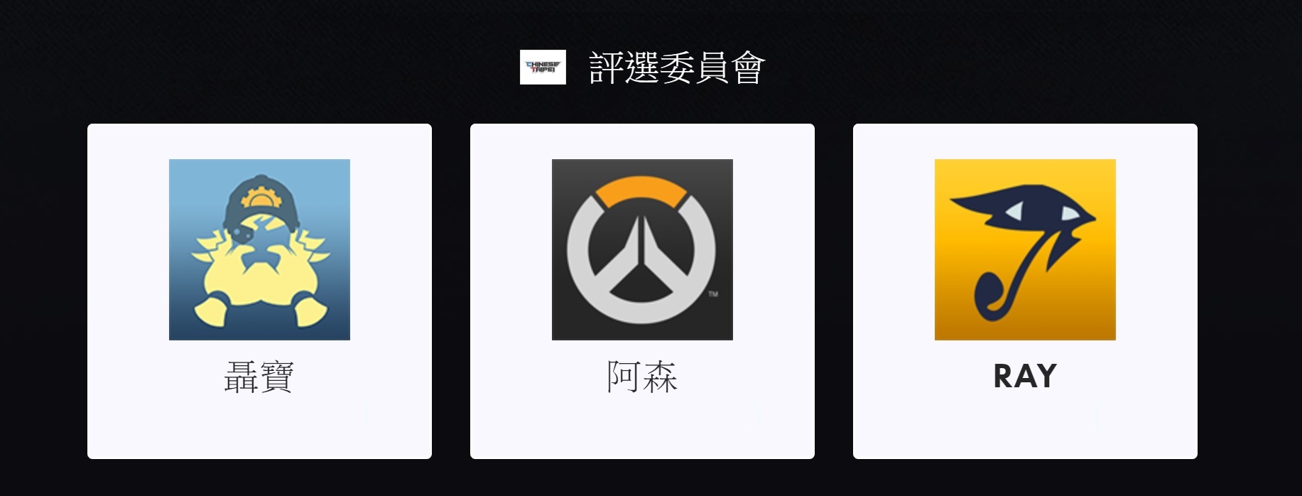 台灣 -《鬥陣特攻》世界盃國家代表隊評選委員會.jpg