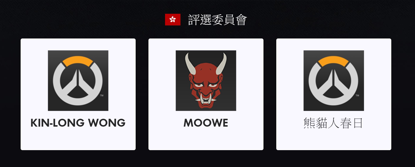 香港 -《鬥陣特攻》世界盃國家代表隊評選委員會.jpg